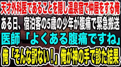 【感動】天才外科医であることを隠し温泉宿で仲居をする俺。ある日、宿泊客の5歳の少年が腹痛で緊急搬送！医師「よくある腹痛ですね」→俺「そんなはず