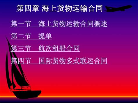 第四章 海上货物运输合同word文档在线阅读与下载无忧文档