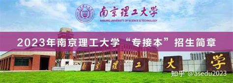 南京理工大学全日制专接本2023年招生报名 知乎