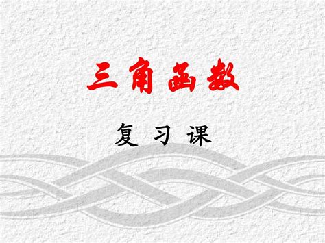 新课标人教a版数学必修4全部课件：三角函数复习课word文档在线阅读与下载无忧文档