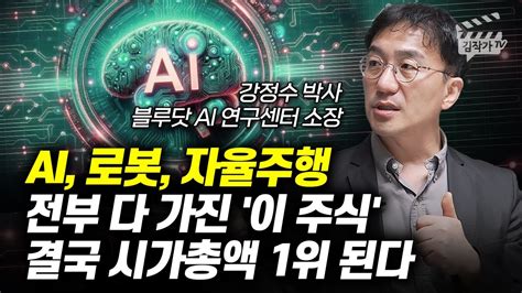 Ai 로봇 자율주행 전부 다 가진 이 주식 결국 시가총액 1위 된다 강정수 박사 Youtube