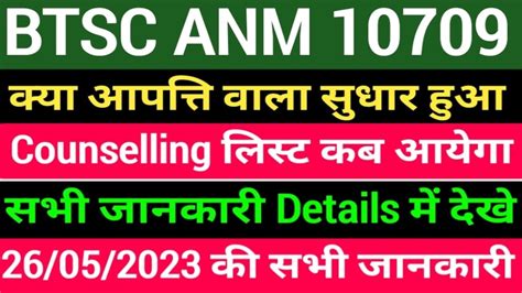 BTSC ANM Counselling Date BTSC ANM Result कब तक BTSC ANM Counselling क