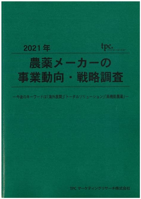 農薬メーカーの事業動向・戦略について調査結果を発表 Tpcマーケティングリサーチ株式会社