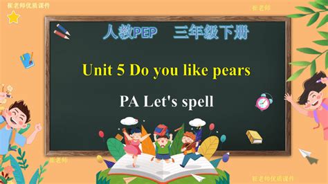 【原创精优公开课】unit 5 Do You Like Pears Pa Lets Spell课件练习动画素材共42张ppt 21世纪教育网