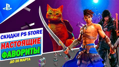 ОБЗОР СКИДОК PS STORE - НАСТОЯЩИЕ ФАВОРИТЫ | ДО 28 МАРТА | РАСПРОДАЖА ...
