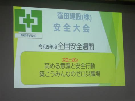 安全大会を開催しました。 駒ヶ根市、伊那、上伊那で新築住宅を木の家で建てる駒ヶ根の窪田建設