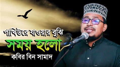 পাখি উরে যাওয়ার বুজি সময় হোল কবির বিন সামাদ নতুন গান Kabir Bin