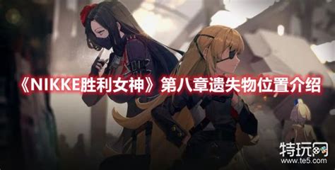 《nikke胜利女神》第八章遗失物位置介绍 特玩网