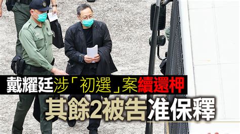 戴耀廷等3人涉立會選舉非法宣傳「雷動計劃」 案件下月再訊 香港商報