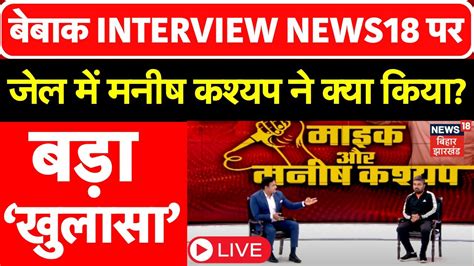 Manish Kashyap Exclusive Interview Live News18 पर मनष कशयप क बबक