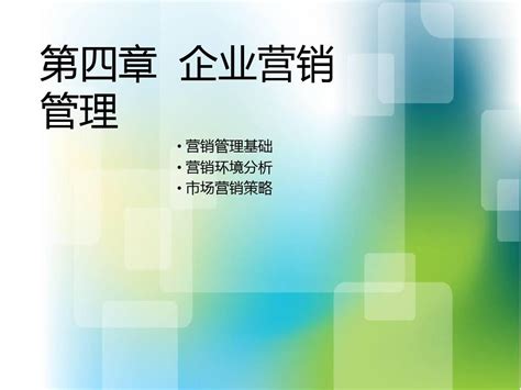 第四章企业营销管理2012春第三节新word文档在线阅读与下载无忧文档