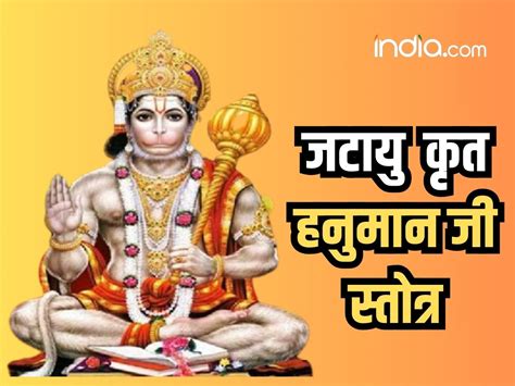 Hanuman Stotra मंगलवार के दिन जरूर करें हनुमान जी के इस प्रभावशाली