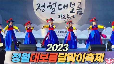 4년 만에 개최되는 2023 정월 대보름 달맞이 축제 First Full Moon Festival Youtube