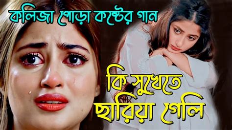 কষ্টে থাকলে গানটি শুনুন।কি সুখেতে ছাড়িয়া গেলি।ki Sukhete Chariya Geli