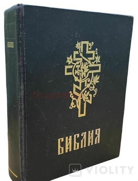 Редкая Библия.Напечатана дореформенным (с ять), крупным шрифтом,1991г ...