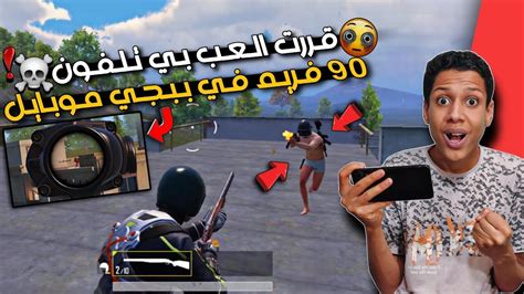 اخيرا لعبت ببجي موبايل علي تلفون 90 فريم😲🔥 مسحت الجيم كلو ☠️ Youtube