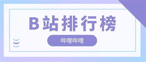 3月第2周榜单丨飞瓜数据b站up主排行榜（哔哩哔哩平台）发布！爱运营