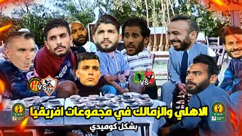 خسارة الزمالك و فوز الاهلي في مجموعات افريقيا بشكل كوميدي تحفيل مصرى