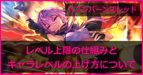 【ヘブバン攻略】レベル上限の仕組み＆スタイルのレベル上げ方法について【ヘブンバーンズレッド】 ゲームしてるん