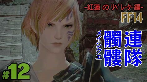 実況 初心者が送るff14 12 帝国、髑髏連隊 紅蓮のﾘﾍﾞﾚｰﾀｰ編 Ff14動画まとめ