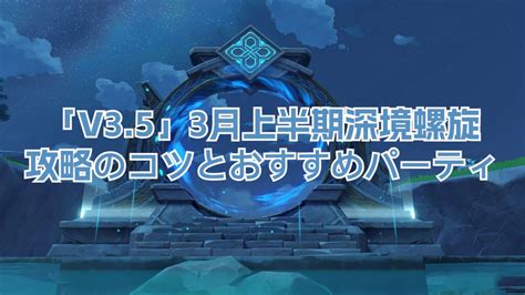 【v35攻略】3月上半期深境螺旋 攻略のコツとおすすめパーティ Genshin Impact Hoyolab