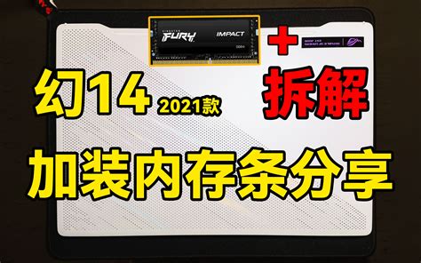 干货分享华硕rog玩家国度幻14笔记本拆机清灰除尘处理散热换硅脂