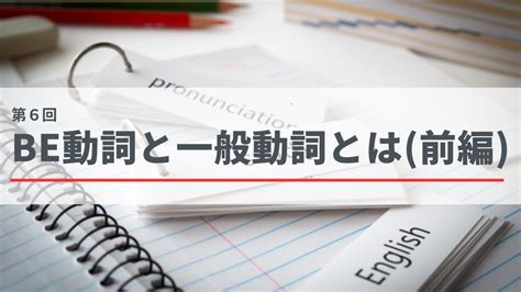 第6回 Be動詞と一般動詞とは 前編 あなたは英語の形容詞と副詞の違いが説明できますか？ あなたは英語の形容詞と副詞の違いが説明できますか？