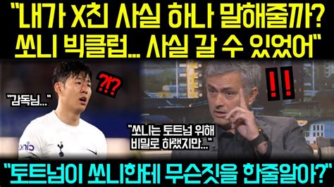 무리뉴 10년간 참아온 충격비밀 폭로 믿을수없는 사실에 영국전역 난리난 상황 Youtube