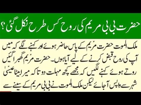 Hazrat Maryam Ki Rooh Kese Nikali Gai Story Of Hazrat Mariyam