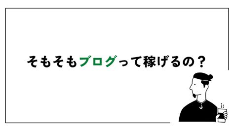 ブログって稼げるの？初心者でもわかるブログで稼ぐ仕組みを完全解説 『reolog』