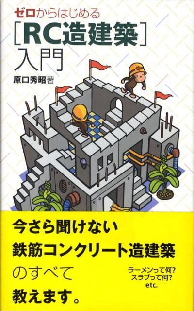 楽天ブックス ゼロからはじめる「rc造建築」入門 原口秀昭 9784395007929 本