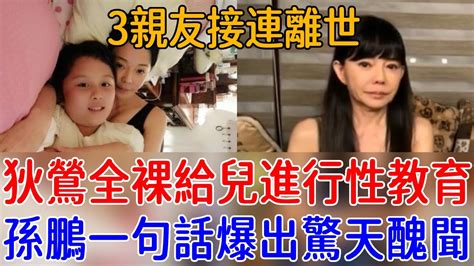 狄鶯近況洩露3親友接連離世！婚後15年全裸給兒子進行性教育，孫鵬忍無可忍一句話爆出驚天醜聞！ 狄鶯 孫鵬 孫安佐 巨星來了 Youtube