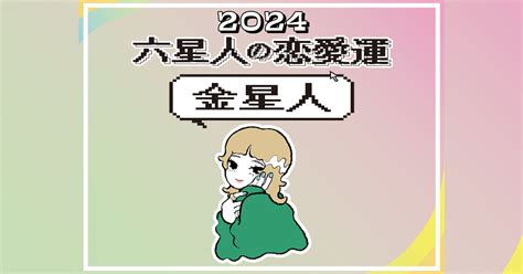 【六星占術・恋愛占い】金星人の2024年の恋愛運は？ Vivi