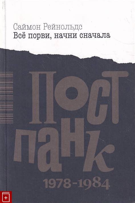 Книга Все порви, начни сначала Постпанк 1978-1984 гг Рейнольдс Саймон ...