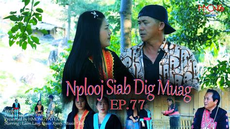 Nplooj Siab Dig Muag Ep Hmong New Movie Laimlauj Youtube