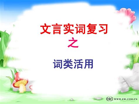 2013年高考语文备考必备精品课件：文言实词复习之词类活用ppt Word文档在线阅读与下载 无忧文档