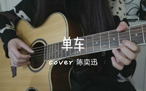 吉他弹唱｜单车 Cover 陈奕迅 哔哩哔哩 Bilibili