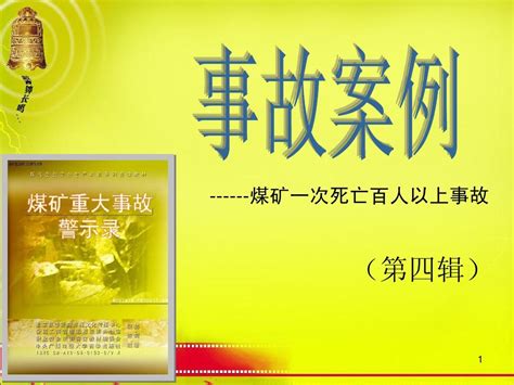 事故案例分析课件幻灯片5 4word文档在线阅读与下载无忧文档