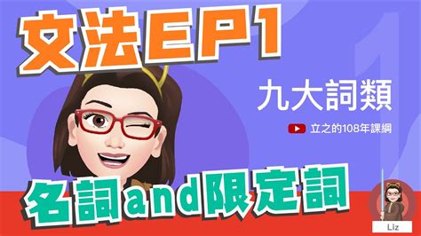 九大詞類 名詞與限定詞｜文法系列 Ep 1 Youtube