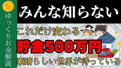 【これくらいはできる！】貯金500万円に秘められた本当の可能性【ゆっくり解説】 Youtube