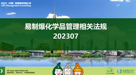 Ehs Cn法规解读：易制爆化学品管理相关法规 202307 法规解读 环境健康安全网