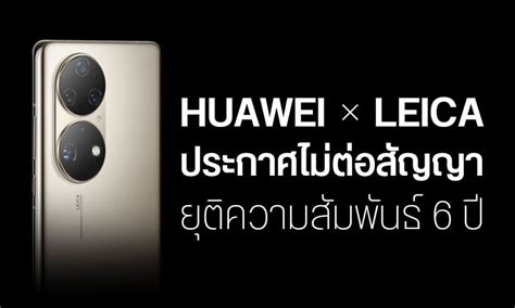 Huawei Confirms Relationship With Leica Has Officially Ended Time