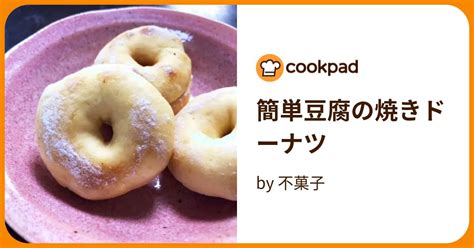 簡単豆腐の焼きドーナツ By 不菓子 【クックパッド】 簡単おいしいみんなのレシピが396万品