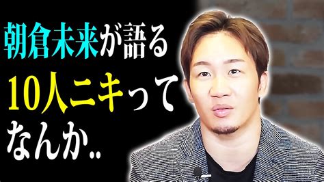 【朝倉未来】breakingdown6で青汁王子と戦うことになった10人ニキについて思うこと「 みたい」 Youtube