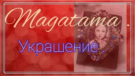 Бусины Magatama Япония Квадратное оплетение кабошона Оплетение