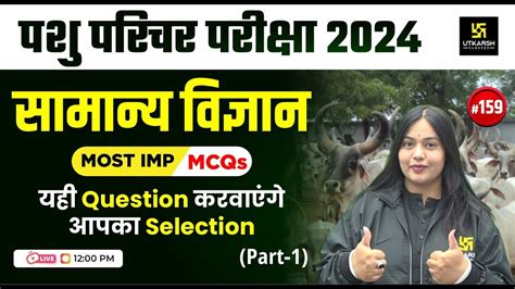 Pashu Paricharak Exam 2024 General Science समनय वजञन MCQs L 159