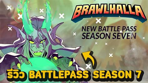 Brawlhalla รีวิว Battle Pass Season 7 มารอบนี้สกินโคตรสวยจัดๆ Youtube