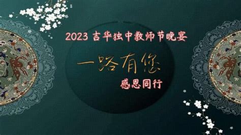 2023 吉华独中教师节晚宴 一路有您 感恩同行 电子请柬