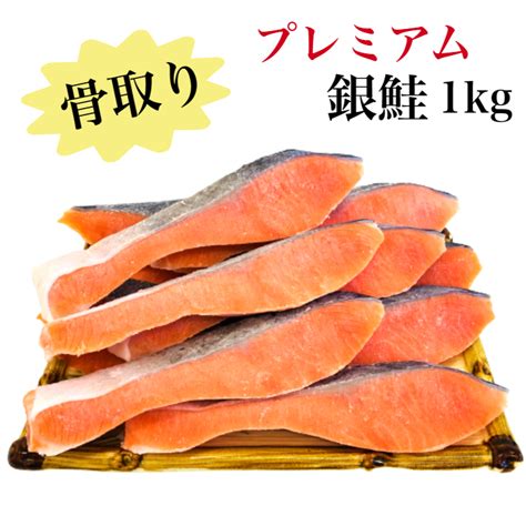 【デイリーランキング1位獲得】【送料無料】骨取り 銀鮭 無塩 無添加 1キロ 藻塩付 冷凍 鮭 ギフト 贈り物 プレミアム バラ凍結 ウロコ