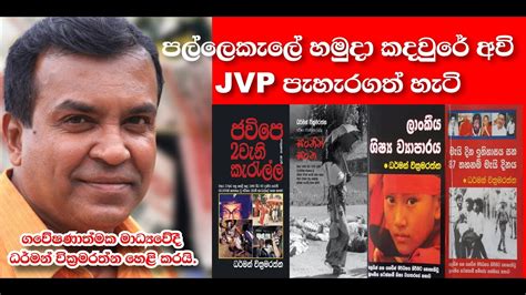 1 පල්ලේකැලේ හමුදා කඳවුරේ අවි ජවිපෙ පැහැරගත් හැටි එය ‘දේශප්‍රේමීන්ගේ’ ප්‍රථම හමුදා කඳවුරු ප්